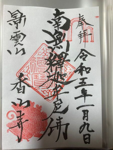 香山寺 書置き御朱印 山木兼隆 鎌倉殿の13人 伊豆の国市
