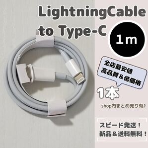 【1 メートル】ライトニングケーブルtoタイプC アップル iPhoneケーブル
