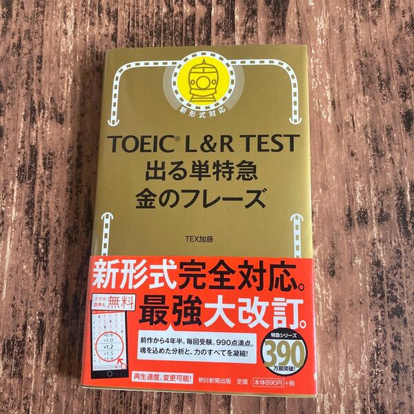 TOEIC L&R TEST出る単特急金のフレーズ TEX加藤/著