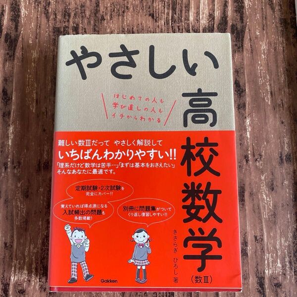 やさしい高校数学(数Ⅲ) きさらぎひろし 著
