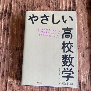 やさしい高校数学(数Ⅱ・B)