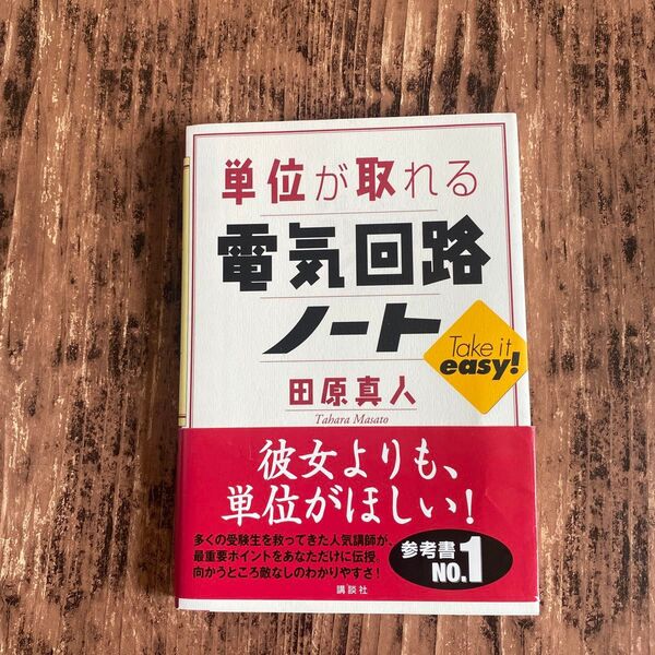 単位が取れる電気回路ノート (単位が取れるシリーズ) 田原真人/著