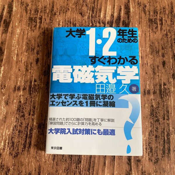 大学1・2年生のためのすぐわかる電磁気学 田邉久/著