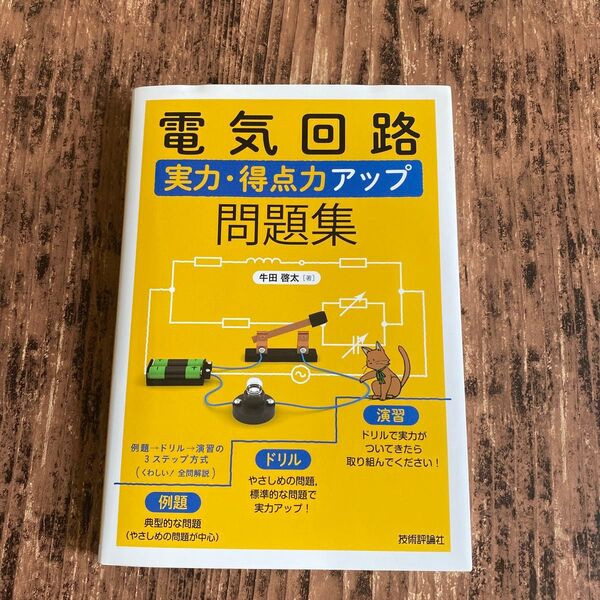 電気回路実力・得点力アップ問題集 牛田啓太/著