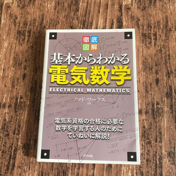 徹底図解基本からわかる電気数学 電気系資格の合格に必要な数学を学習する人のためにていねいに解説! ノマド・ワークス/著