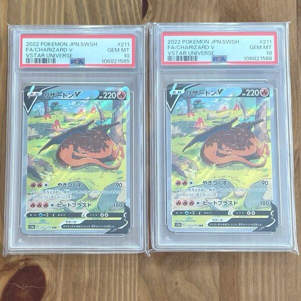 リザードンV SAR PSA10 連番 VSTARユニバース ポケモンカード