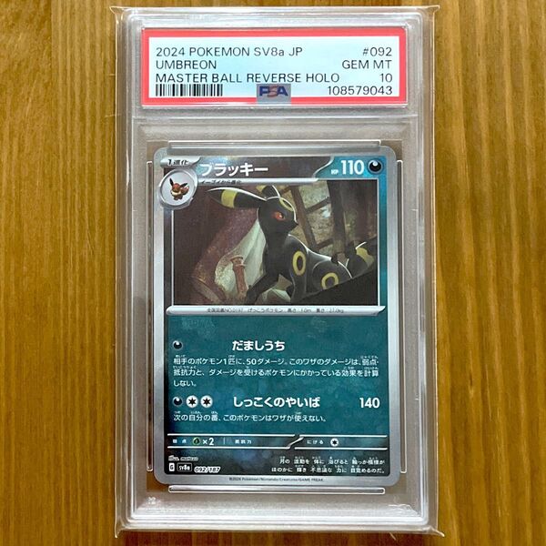ブラッキー マスターボールミラー PSA10 マスボ 鑑定品 ポケモンカード