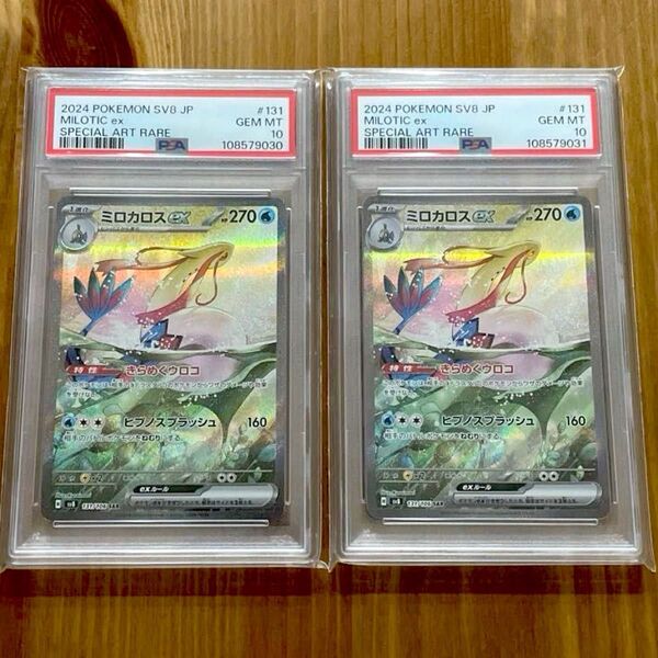 ミロカロスex SAR PSA10 超電ブレイカー 連番 鑑定品 ポケモンカード
