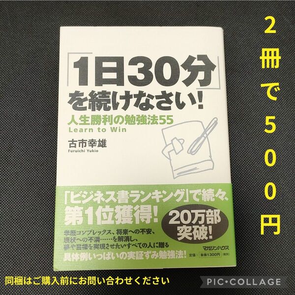 「1日30分」を続けなさい! 人生勝利の勉強法55 古市幸雄/著