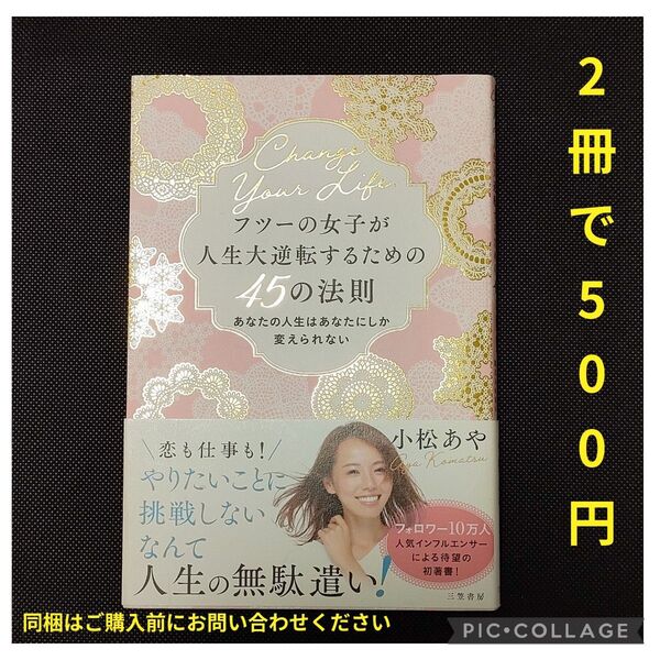 フツーの女子が人生大逆転するための45の法則 あなたの人生はあなたにしか変えられない 小松あや/著