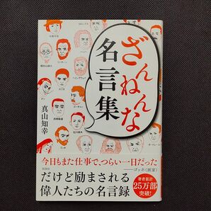 ざんねんな名言集 真山知幸/著