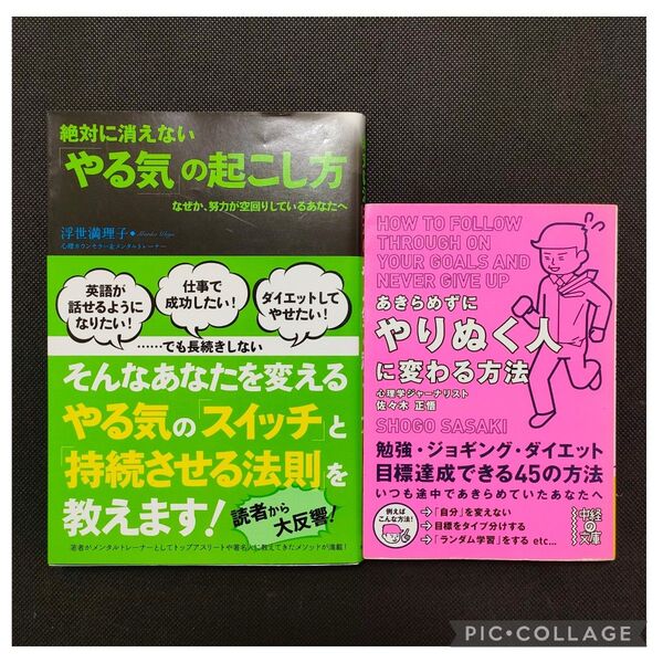 ①あきらめずにやりぬく人に変わる方法 ②絶対に消えない「やる気」の起こし方 なぜか、努力が空回りしているあなたへ