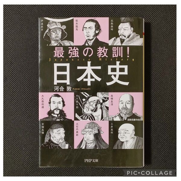 最強の教訓!日本史 (PHP文庫 か72-5) 河合敦/著