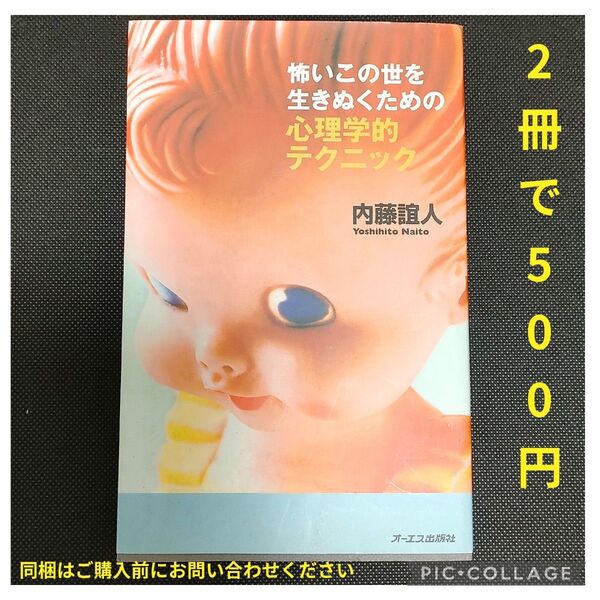 怖いこの世を生きぬくための心理学的テクニック 内藤誼人/著