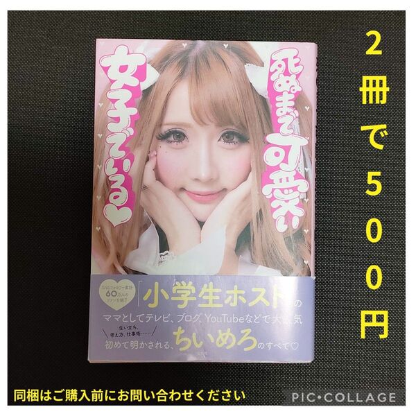 死ぬまで可愛い女子でいる ちいめろ/著