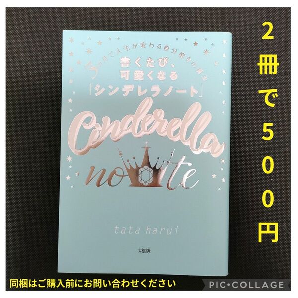 書くたび、可愛くなる「シンデレラノート」 3カ月で人生が変わる自分磨きの魔法 tata harui/著