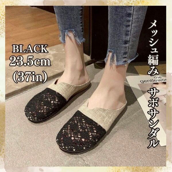 メッシュ編み サンダル 23.5cm スリッパ ルームシューズ 軽量 ブラック