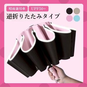 【フォロー割◎】日傘 折りたたみ傘 晴雨兼用 逆折り式 10本骨 完全遮光 ワンタッチ ピンク