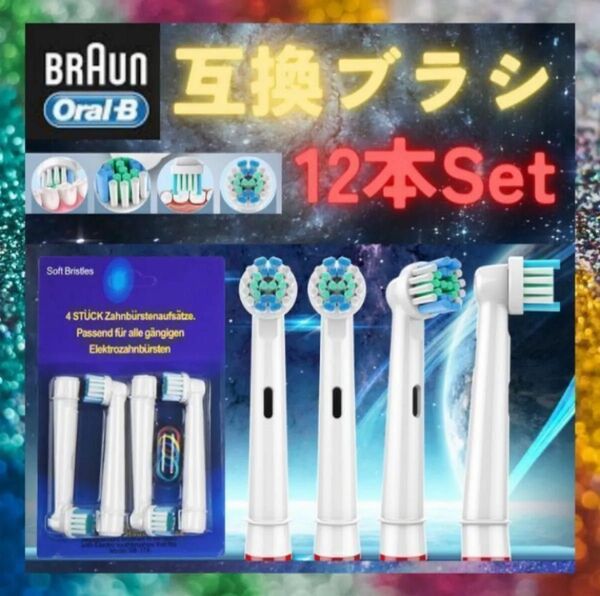 ブラウン オーラルB 互換 替え ブラシ 電動歯ブラシ BRAUN 互換品 12