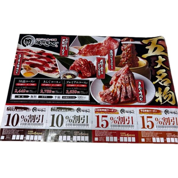 焼肉きんぐ チラシクーポン クーポン 割引券