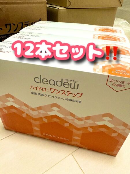 24時間以内発送 クリアデュー ハイドロ ワンステップ コンタクトレンズ 洗浄液 90日分 4セット 12本