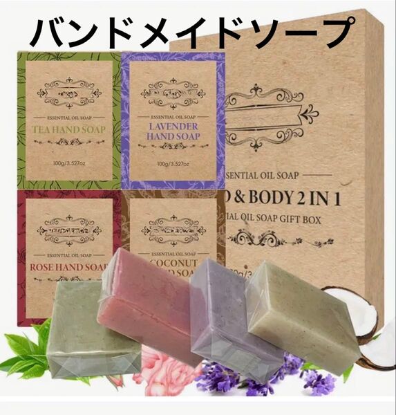 植物石鹸フェイス&ボディ エッセンシャルオイル配合ハンドメイドソープ ラベンダ、ローズ、ココナッツ、ティーツリー100g4個