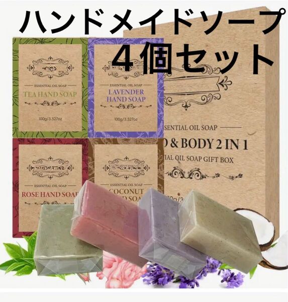 植物石鹸フェイス&ボディ エッセンシャルオイル配合ハンドメイドソープ ラベンダ、ローズ、ココナッツ、ティーツリー100g4個