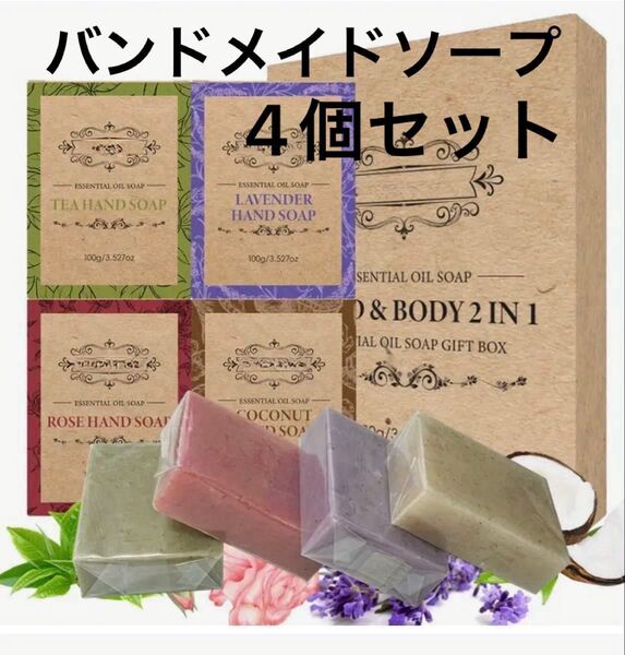 植物石鹸フェイス&ボディ エッセンシャルオイル配合ハンドメイドソープ ラベンダ、ローズ、ココナッツ、ティーツリー100g4個