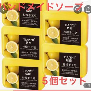 レモンバンドメイドソープ5個セット フェイス、ボディ、手洗いオールマイティ オールスキン ギフト プレゼント