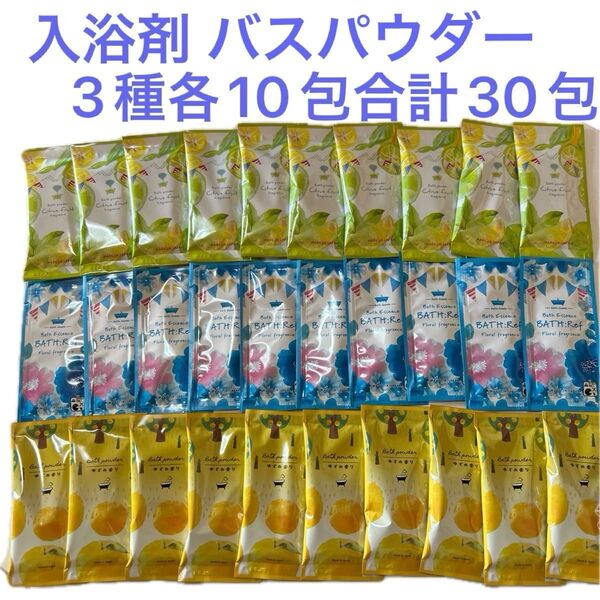 入浴剤 まとめ売り バスパウダー バスエッセンス 3種各10包合計30包 かわいい入浴剤セット プレゼント ギフト お礼 母の日
