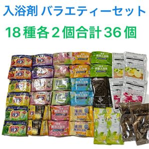 入浴剤 バブ薬用入浴剤 炭酸ガス発泡入浴剤 バスパウダー18種各2個合計36個まとめ売りA63 入浴剤バラエティーセット