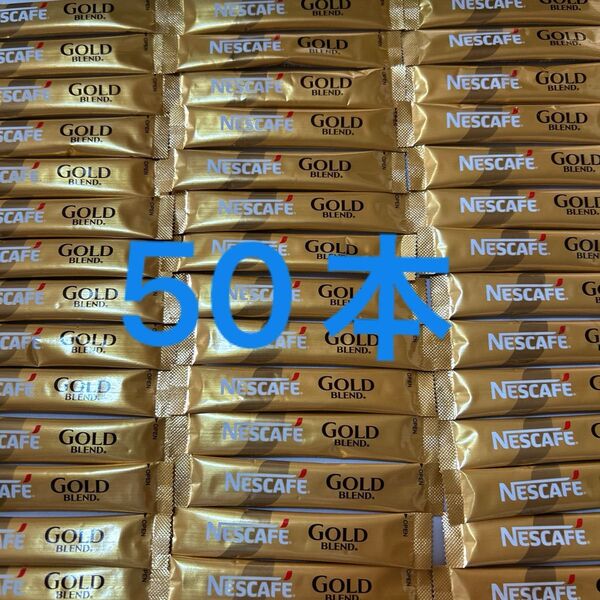 ネスカフェ ゴールドブレンド スティックコーヒー まとめ売り 2g50本セット 箱なし発送 おうちカフェ