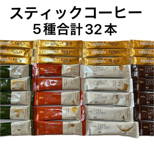 ネスカフェ ブレンディ スティックコーヒー 5種合計32本まとめ売り おうちカフェ くつろぎタイム ギフト プレゼント