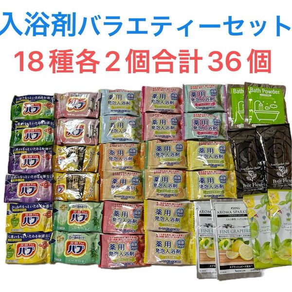入浴剤 バブ 薬用入浴剤 炭酸ガス発泡入浴剤 バスパウダー18種各2個合計36個まとめ売りA66 入浴剤バラエティーセット