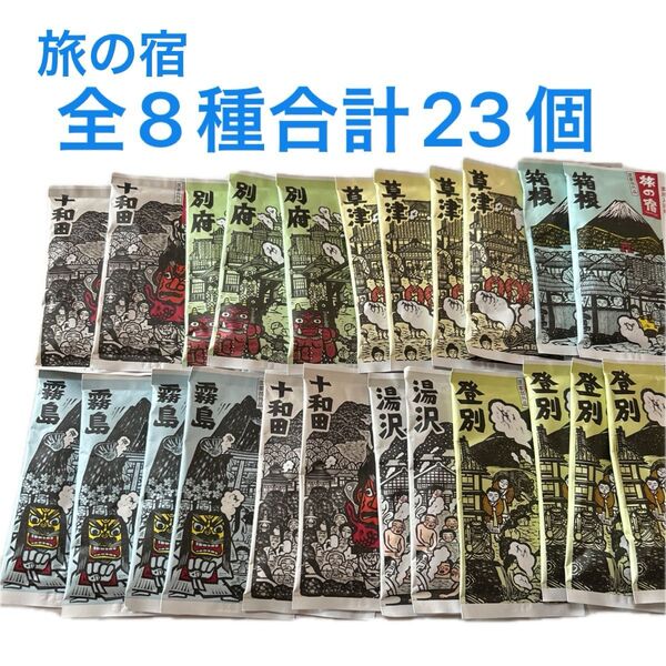 入浴剤 旅の宿 全8種合計23個まとめ売り 全国温泉地 ギフト プレゼント