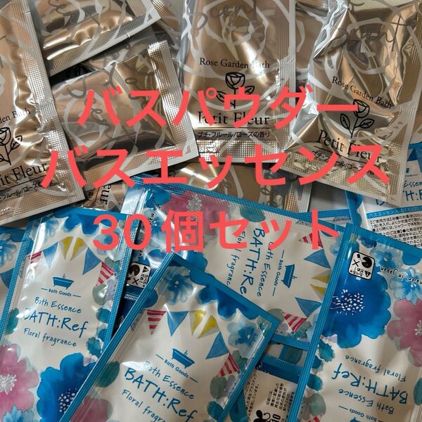 入浴剤 バスエッセンス&バスパウダーローズとフレグランスフローラルの香り30個 まとめ売り ギフト プレゼント お礼 女子会