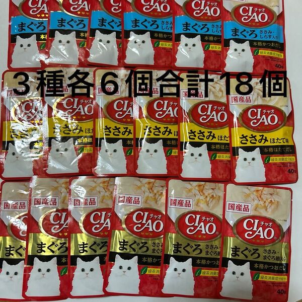 いなば チャオ 3種各6個合計18個セット キャットフード ウエットフード パウチ