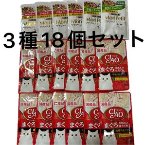キャットフードまとめ売り モンプチ チャオ3種18個セット