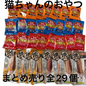 いなば チャオ 焼かつお ちゅ〜る和え まとめ売り猫ちゃんのおやつ5種29個セット