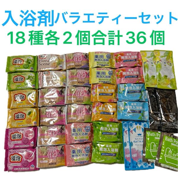 入浴剤 温泡 薬用入浴剤 炭酸ガス発泡入浴剤 バスパウダー18種各2個合計36個まとめ売りA67 入浴剤バラエティーセット