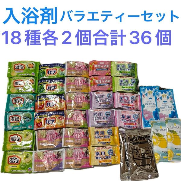 入浴剤 温泡 バブ 薬用入浴剤 炭酸ガス発泡入浴剤 バスパウダー18種各2個合計36個まとめ売りA68 入浴剤バラエティーセット