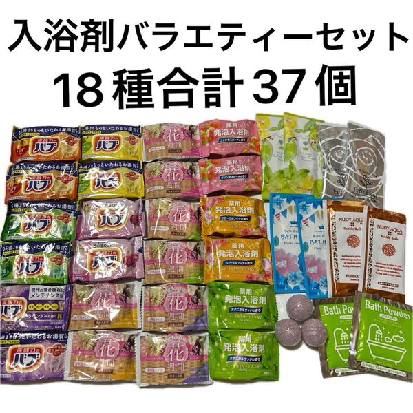 入浴剤バブ薬用入浴剤 炭酸ガス発泡入浴剤バスパウダー バブルバスバスボム18種合計37個まとめ売りA69 入浴剤バラエティーセット
