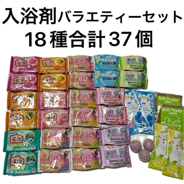 入浴剤 温泡薬用入浴剤 炭酸ガス発泡入浴剤 バスパウダーバスボム18種合計37個まとめ売りA70 入浴剤バラエティーセット