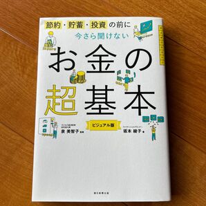 節約・貯蓄・投資の前に今さら聞けないお金の超基本 ビジュアル版 坂本綾子/著 泉美智子/監修