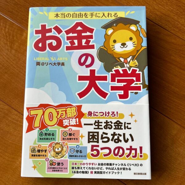 本当の自由を手に入れるお金の大学 両@リベ大学長/著