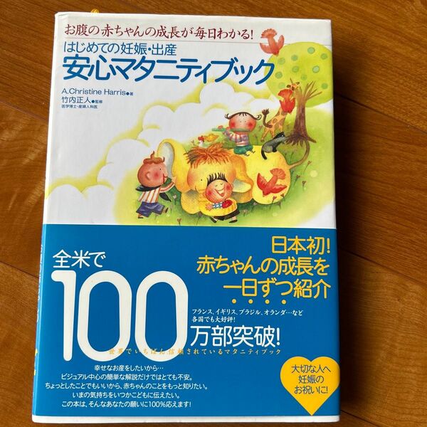 はじめての妊娠・出産安心マタニティブック お腹の赤ちゃんの成長が毎日わかる!