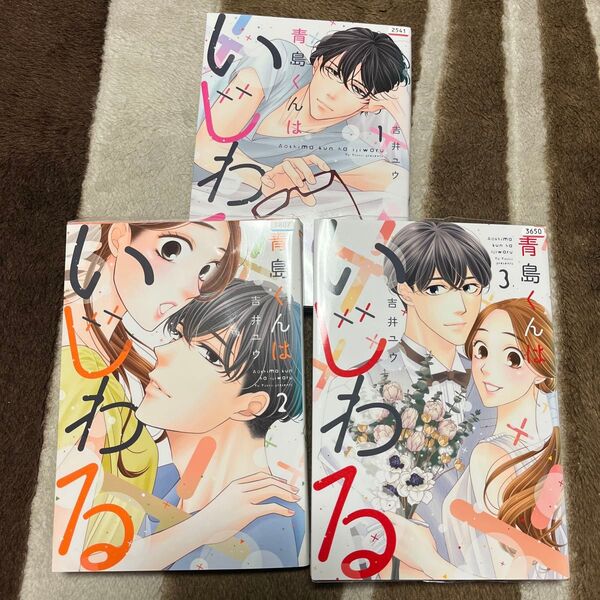 【全巻セット 完結】青島くんはいじわる 1.2.3(Only Lips comics) 吉井ユウ/著