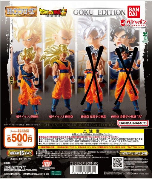 ドラゴンボール超 HGシリーズ GOKU EDITION 2体セット