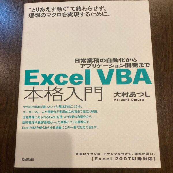 Excel VBA 本格入門 大村あつし