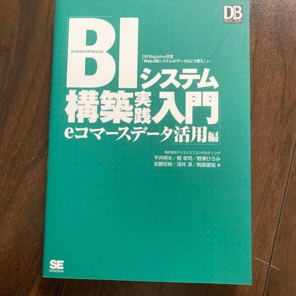 BIシステム構築入門 eコマースデータ活用編